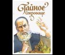 Тайное сокровище