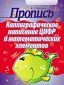 Пропись. Каллиграфическое написание цифр и математических элементов