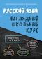 Русский язык. Наглядный школьный курс