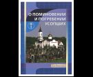 О поминовении и погребении усопших