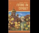 Готово ли сердце. Семейные вечера