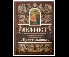 Акафист Пресвятей Богородице в честь иконы Ея Целительница