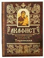 Акафист Пресвятей Богородице в честь иконы Ея Тихвинской