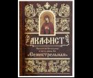 Акафист Пресвятей Богородице в честь иконы Ея Семистрельная