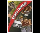 Белая гвардия. История в маршах, стихах, песнях