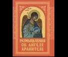 Размышления об Ангеле Хранителе
