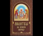 Молитвы на всякую потребу
