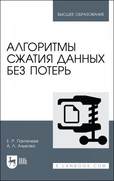 Алгоритмы сжатия данных без потерь. Учебное пособие для вузов, 3-е изд., стер.