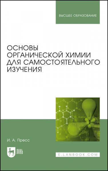 Основы органической химии для самостоятельного изучения. Учебное пособие для вузов, 3-е изд., стер.