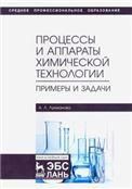 Процессы и аппараты химической технологии. Примеры и задачи. Учебное пособие для СПО, 3-е изд., стер.