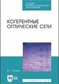 Когерентные оптические сети. Учебное пособие для СПО, 2-е изд., стер.