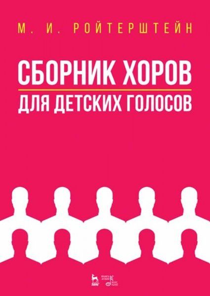 Сборник хоров для детских голосов. Ноты, 3-е изд., стер.