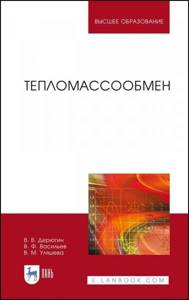 Тепломассообмен. Учебное пособие для вузов, 6-е изд., стер.