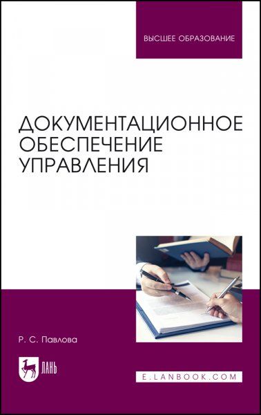 Документационное обеспечение управления. Учебное пособие для вузов, 2-е изд., стер.