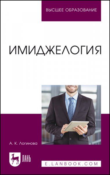 Имиджелогия. Учебное пособие для вузов, 2-е изд., стер.
