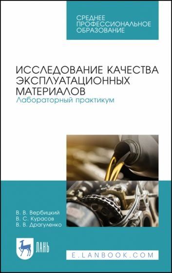 Исследование качества эксплуатационных материалов. Лабораторный практикум. Учебное пособие для СПО, 2-е изд., стер.