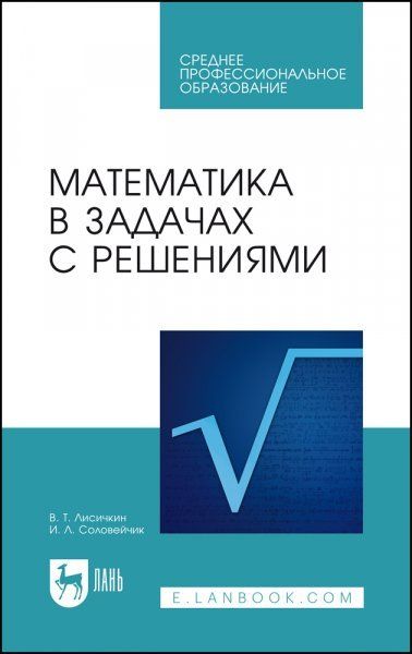 Математика в задачах с решениями. Учебное пособие для СПО, 10-е изд., стер.