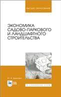 Экономика садово-паркового и ландшафтного строительства. Учебник для вузов, 2-е изд., стер.