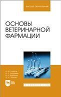 Основы ветеринарной фармации. Учебное пособие для вузов, 2-е изд., стер.