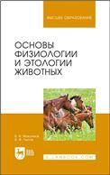 Основы физиологии и этологии животных. Учебник для вузов, 3-е изд., стер.
