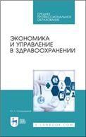 Экономика и управление в здравоохранении. Учебное пособие для СПО, 7-е изд., стер.