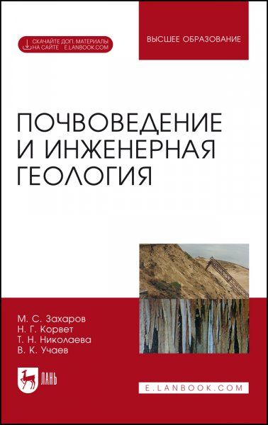 Почвоведение и инженерная геология. + Электроннон приложение. Учебное пособие для вузов, 3-е изд., стер.