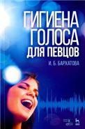 Гигиена голоса для певцов. Учебное пособие, 7-е изд., стер.