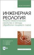 Инженерная реология. Физико-механические свойства и методы обработки пищевого сырья. Учебное пособие для вузов, 2-е изд., стер.