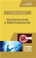 Биотехнология в животноводстве. Учебник для вузов, 2-е изд., стер.