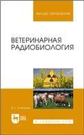Ветеринарная радиобиология. Учебное пособие для вузов, 2-е изд., стер.