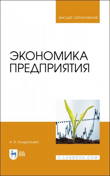 Экономика предприятия. Учебное пособие для вузов, 3-е изд., стер.