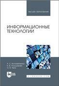 Информационные технологии. Учебное пособие для вузов, 3-е изд., стер.
