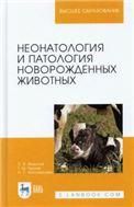 Неонатология и патология новорожденных животных. Учебное пособие для вузов, 3-е изд., стер.