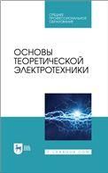 Основы теоретической электротехники. Учебное пособие для СПО, 3-е изд., стер.