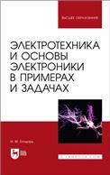 Электротехника и основы электроники в примерах и задачах. Учебное пособие для вузов, 3-е изд., перераб. и доп.
