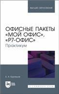 Офисные пакеты Мой Офис, Р7-Офис. Практикум. Учебное пособие для вузов, полноцветная печать.