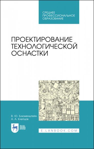 Проектирование технологической оснастки. Учебное пособие для СПО, 3-е изд., стер.