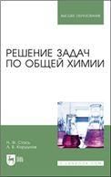 Решение задач по общей химии. Учебное пособие для вузов, 4-е изд., стер.