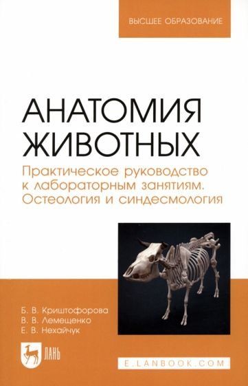Анатомия животных. Практическое руководство к лабораторным занятиям. Остеология и синдесмология. Учебное пособие для вузов
