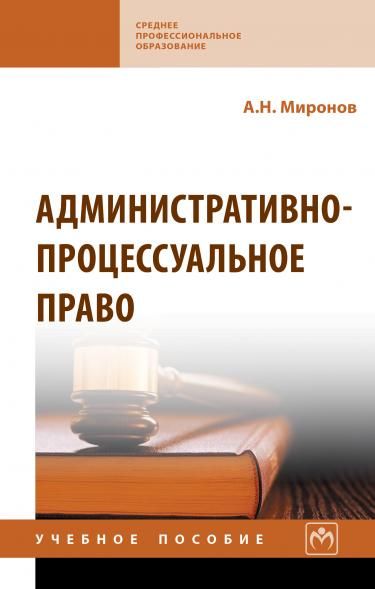 АДМИНИСТРАТИВНО-ПРОЦЕССУАЛЬНОЕ ПРАВО, ИЗД.2