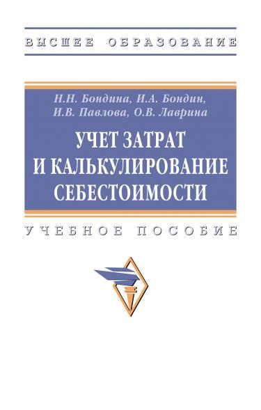 УЧЕТ ЗАТРАТ И КАЛЬКУЛИРОВАНИЕ СЕБЕСТОИМОСТИ, ИЗД.1