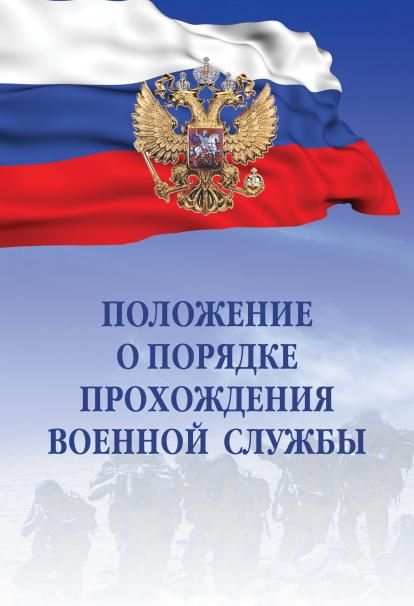 ПОЛОЖЕНИЕ О ПОРЯДКЕ ПРОХОЖДЕНИЯ ВОЕННОЙ СЛУЖБЫ, ИЗД.12