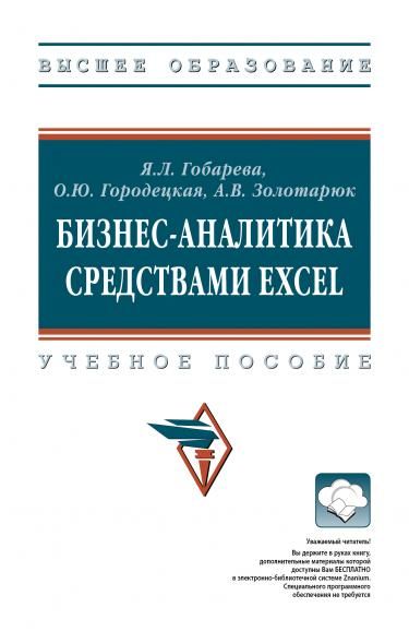 БИЗНЕС-АНАЛИТИКА СРЕДСТВАМИ EXCEL, ИЗД.3