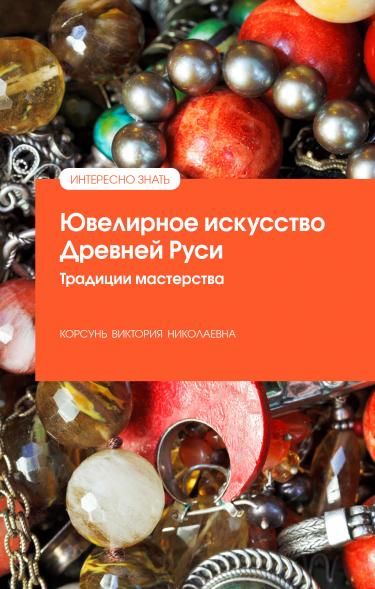 ЮВЕЛИРНОЕ ИСКУССТВО ДРЕВНЕЙ РУСИ. ТРАДИЦИИ МАСТЕРСТВА, ИЗД.1