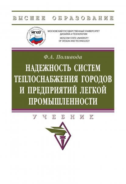 НАДЕЖНОСТЬ СИСТЕМ ТЕПЛОСНАБЖЕНИЯ ГОРОДОВ И ПРЕДПРИЯТИЙ ЛЕГКОЙ ПРОМЫШЛЕННОСТИ, ИЗД.1