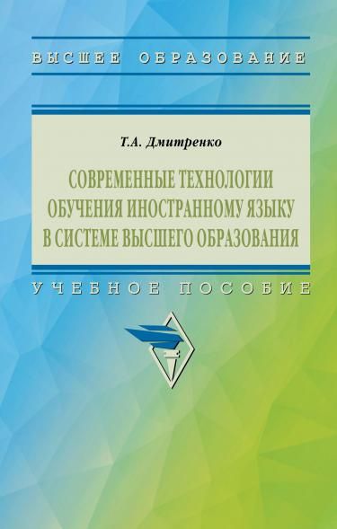 СОВРЕМЕННЫЕ ТЕХНОЛОГИИ ОБУЧЕНИЯ ИНОСТРАННОМУ ЯЗЫКУ В СИСТЕМЕ ВЫСШЕГО ОБРАЗОВАНИЯ, ИЗД.2