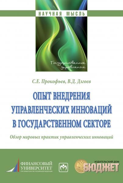ОПЫТ ВНЕДРЕНИЯ УПРАВЛЕНЧЕСКИХ ИННОВАЦИЙ В ГОСУДАРСТВЕННОМ СЕКТОРЕ., ИЗД.1