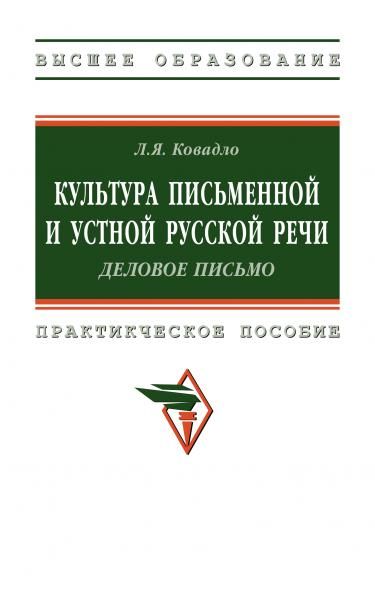 КУЛЬТУРА ПИСЬМЕННОЙ И УСТНОЙ РУССКОЙ РЕЧИ. ДЕЛОВОЕ ПИСЬМО, ИЗД.1
