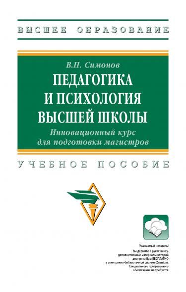 ПЕДАГОГИКА И ПСИХОЛОГИЯ ВЫСШЕЙ ШКОЛЫ. ИННОВАЦИОННЫЙ КУРС ДЛЯ ПОДГОТОВКИ МАГИСТРОВ, ИЗД.1