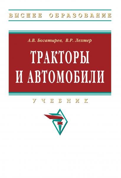 ТРАКТОРЫ И АВТОМОБИЛИ, ИЗД.1
